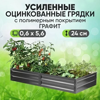 Усиленная грядка Графит (0,6 х 5,6)